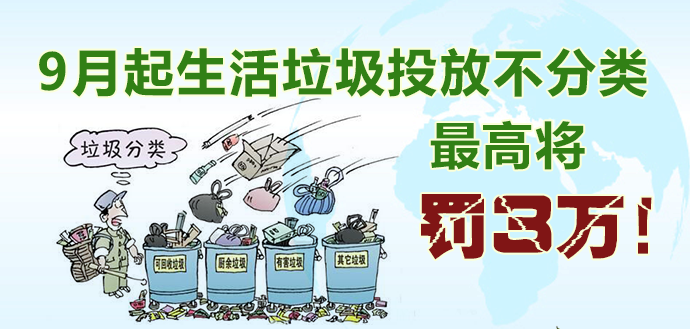 9月起生活垃圾投放不分類(lèi)最高將罰3萬(wàn)